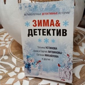 Russian book. Зима & Детектив. Сборник детективных историй